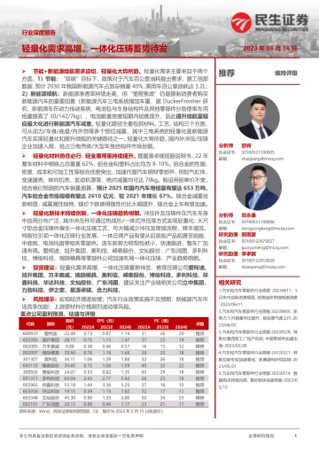 民生证券-汽车行业深度研究:轻量化需求高增,一体化压铸蓄势待发-230616