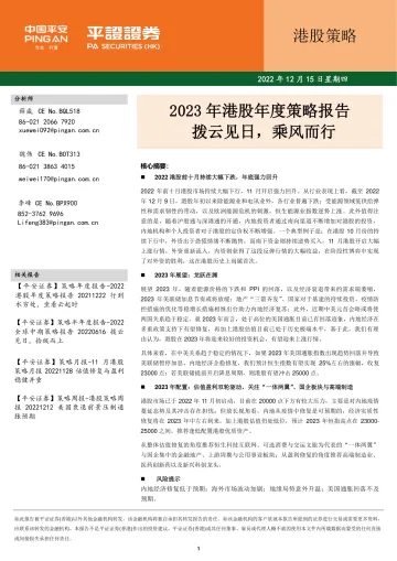 2023年港股年度策略报告:拨云见日,乘风而行-20221215-平安证券(香港)-30页
