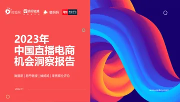 《2023年中国直播电商机会洞察报告》-107页
