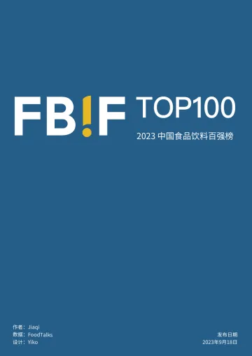 2023中国食品饮料百强榜-11页
