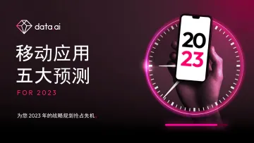 App Annie-移动应用五大预测(2023年)-13页