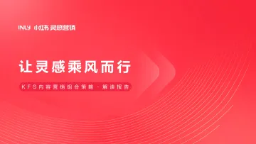 小红书KFS内容营销组合策略解读报告-小红书灵感营销-23页