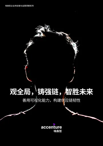 埃森哲+观全局,铸强链,智胜未来-20页