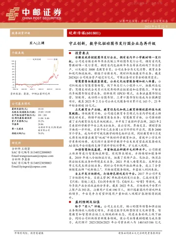 中邮证券-皖新传媒(601801)守正创新,数字化驱动图书发行国企业态再升级-230612