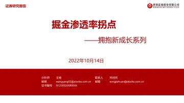 拥抱新成长系列:掘金渗透率拐点-20221014-浙商证券-40页