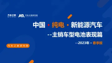 2023中国纯电新能源汽车主销车型电池表现报告-39页-WN10