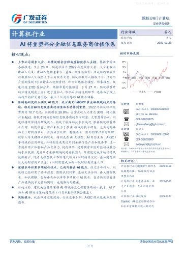 广发证券-计算机行业跟踪分析：AI将重塑部分金融信息服务商估值体系-230329