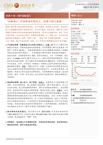 招商证券-登康口腔(001328)“抗敏感+”市场渗透价格向上,拓展口腔大健康-230523