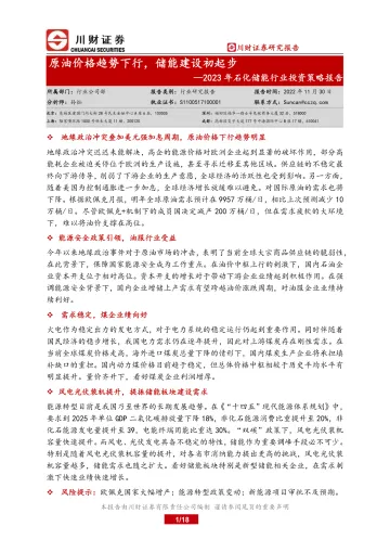 2023年石化储能行业投资策略报告:原油价格趋势下行,储能建设初起步-20221130-川财证券-18页
