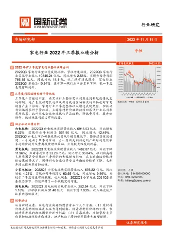 家电行业2022年三季报业绩分析-20221111-国新证券-21页