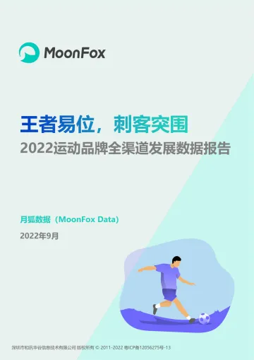 月狐数据-2022运动品牌全渠道发展数据报告-26页