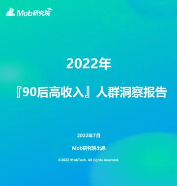 2022年90后高收入人群洞察-27页