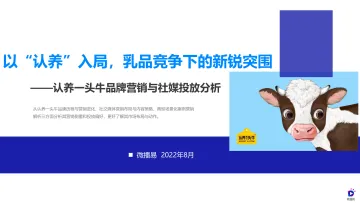 【微播易】认养一头牛社媒营销案例分析-38页