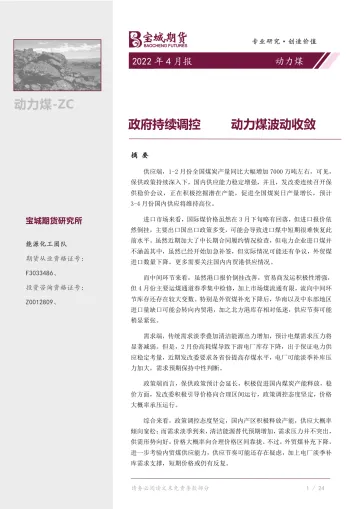 动力煤月报:政府持续调控,动力煤波动收敛-20220406-宝城期货-23页