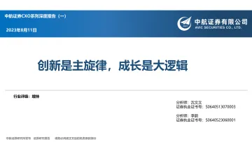 CXO行业系列深度报告（一）：创新是主旋律，成长是大逻辑-20230811-中航证券-55页