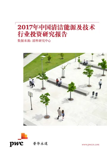 2017年中国清洁能源及技术行业投资研究报告