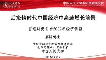 后疫情时代中国经济中高速增长前景-人大重阳-2022.2.15-32页