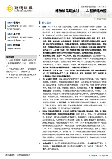 A股策略专题:等待破局切换时-20220821-财通证券-20页