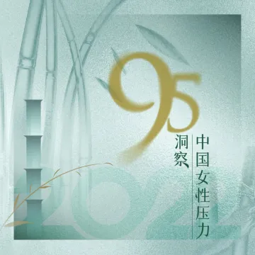 2022中国95后女性压力洞察-凤凰周刊-202203