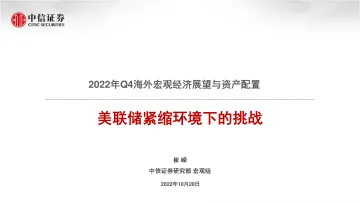 2022年Q4海外宏观经济展望与资产配置:美联储紧缩环境下的挑战-20221020-中信证券-16页