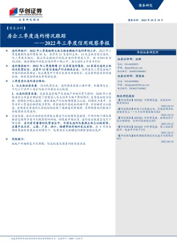 【债券分析】2022年三季度信用观察季报:房企三季度违约情况跟踪-20221019-华创证券-32
