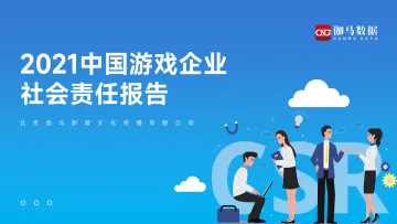伽马数据-2021中国游戏企业社会责任报告