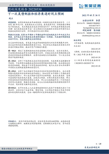 固收深度报告:下一次美债倒挂和经济衰退时间点预测-20220530-东吴证券-25页
