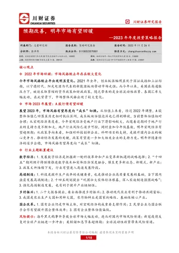 2023年年度投资策略报告:预期改善,明年市场有望回暖-20221126-川财证券-18页