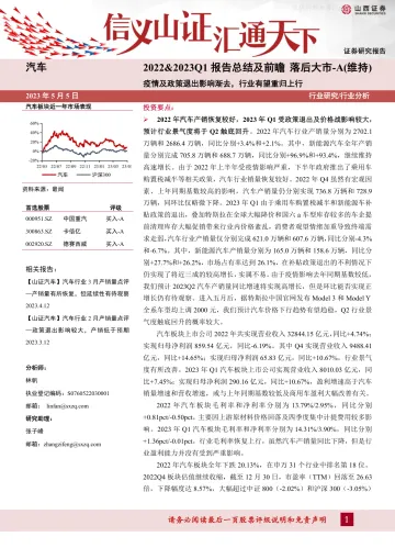 山西证券-汽车行业2022&2023Q1报告总结及前瞻:疫情及政策退出影响渐去,行业有望重归上行-230505