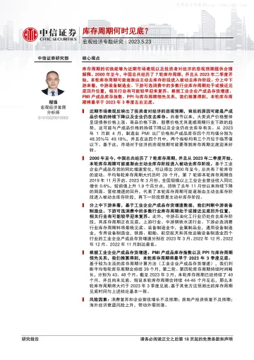 中信证券-宏观经济专题研究:库存周期何时见底?-230523