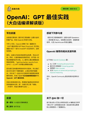 OpenAI:GPT 最佳实践(大白话编译解读版)-未来力场-2023-WN10