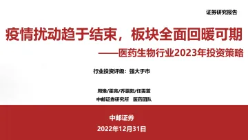 医药生物行业2023年投资策略:疫情扰动趋于结束,板块全面回暖可期-20221231-中邮证券-55页