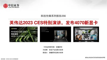 科技行业先锋系列报告256:英伟达2023 CES特别演讲,发布4070新显卡-20230105-中信证券-40页