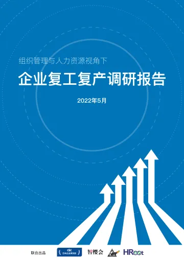 中智组织管理与人力资源视角下企业复工复产调研报告-14页