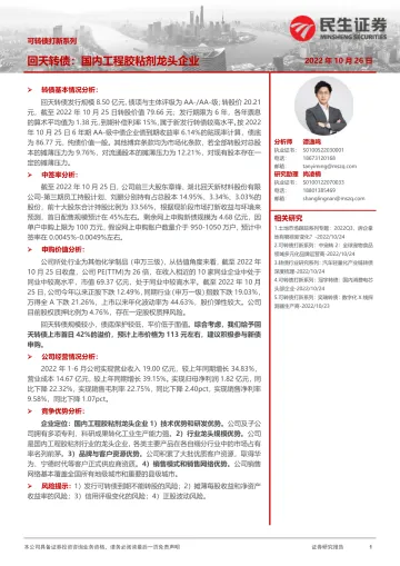 可转债打新系列:回天转债,国内工程胶粘剂龙头企业-20221026-民生证券-15页