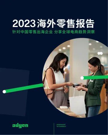 2023海外零售报告-33页
