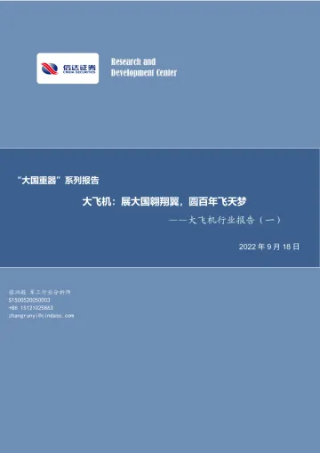 军工行业“大国重器”系列报告:大飞机行业报告(一),展大国翱翔翼,圆百年飞天梦-20220918-信达证券-38页
