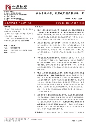 “双碳”月报:板块表现中等,欧盟碳配额价格继续上涨-20221215-中原证券-17页