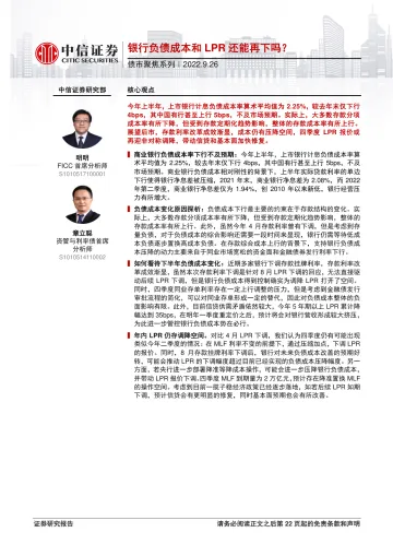 债市聚焦系列:银行负债成本和LPR还能再下吗?-20220926-中信证券-23页