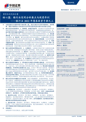 【债券深度报告】银行业2022年债券投资手册之三:核心篇,银行业信用分析要点与投资序列-20220317-华创证券-18页