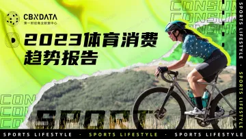2023体育消费趋势报告-29页-WN10