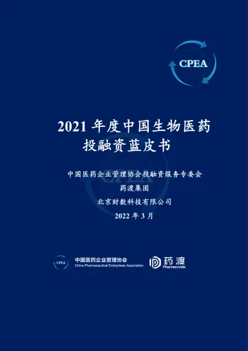 2021年度中国生物医药投融资蓝皮书-CPEA&药渡-2022.3.15-162页