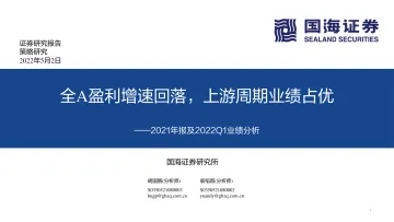 2021年报及2022Q1业绩分析:全A盈利增速回落,上游周期业绩占优-20220502-国海证券-36页