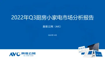 【家电报告】2022年Q3厨房小家电市场分析报告-21页