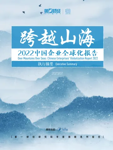 2022中国企业全球化报告-24页
