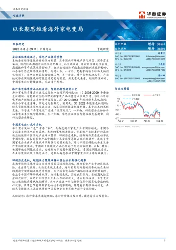 可选消费行业专题研究: 以长期思维看海外家电变局-20220809-华泰证券-28页