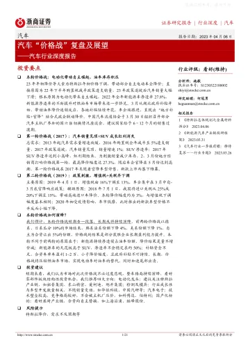 浙商证券-汽车行业深度报告：汽车“价格战”复盘及展望-230406
