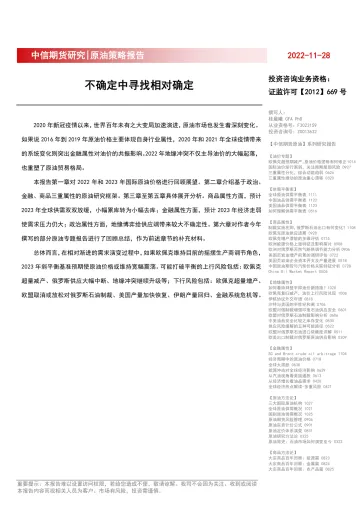 原油策略报告：不确定中寻找相对确定-20221128-中信期货-29页