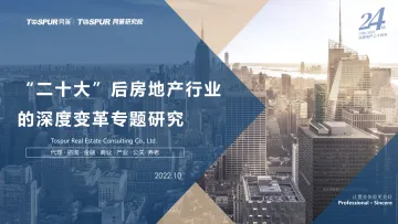“二十大”后房地产行业的深度变革专题研究-同策研究院-2022.10-88页