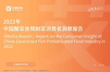 2022.09.21-2022年中国酸菜鱼预制菜消费者洞察报告-艾媒咨询-36页